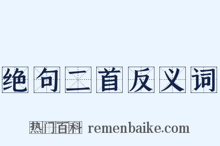 绝句二首反义词是什么意思的图片